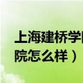 上海建桥学院怎么样?大学排名（上海建桥学院怎么样）