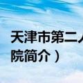 天津市第二人民医院（关于天津市第二人民医院简介）