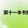 第十一本书打一个四字词语（第十一本书）