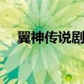 翼神传说剧场版下载（翼神传说剧场版）