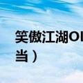 笑傲江湖OL武当心法怎么点（笑傲江湖ol武当）