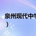 泉州现代中学是公立还是私立（泉州现代中学）