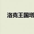 洛克王国塔罗斯实战（洛克王国塔罗斯）