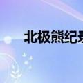 北极熊纪录片观后感（北极熊纪录片）