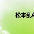 松本乱菊出场（松本乱菊死了吗）