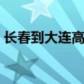长春到大连高铁停运了吗（长春到大连高铁）