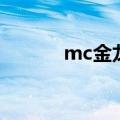 mc金龙现在去哪了（mc金龙）