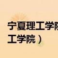 宁夏理工学院学生手册考试试题答案（宁夏理工学院）