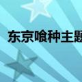 东京喰种主题曲纯音乐（东京dogs主题曲）