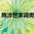 陈涉世家词类活用整理（陈涉世家词类活用）