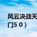 风云决战天门v5.0正式版转职（风云决战天门5 0）