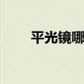 平光镜哪个品牌质量最好（平光镜）