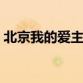 北京我的爱主题曲原唱（北京我的爱主题曲）