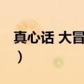 真心话 大冒险 怎么玩（如何玩真心话大冒险）