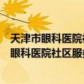 天津市眼科医院社区服务直通车志愿服务团队（关于天津市眼科医院社区服务直通车志愿服务团队简介）