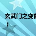 玄武门之变的最终赢家（玄武门之变最终赢家）