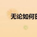 无论如何日语怎么说（无论如何日语）