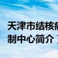 天津市结核病控制中心（关于天津市结核病控制中心简介）