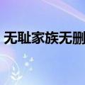 无耻家族无删减版人人（无耻家族无删减版）