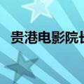 贵港电影院长津湖在线购票（贵港电影院）