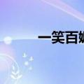 一笑百媚生下一句（一笑百媚生）