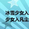 冰雪少女入凡尘 西子湖畔初见晴歌词（冰雪少女入凡尘）