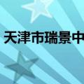 天津市瑞景中学（关于天津市瑞景中学简介）