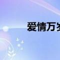 爱情万岁粤语版（爱情万岁粤语）