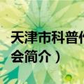 天津市科普作家协会（关于天津市科普作家协会简介）