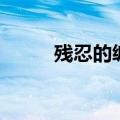 残忍的缠绵的歌词（残忍的缠绵）