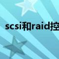 scsi和raid控制器驱动（scsi和raid控制器）