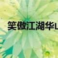 笑傲江湖华山派剑招（笑傲江湖华山连招）