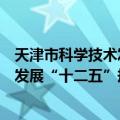 天津市科学技术发展“十二五”规划（关于天津市科学技术发展“十二五”规划简介）