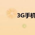 3G手机网络（3g手机网络电话）