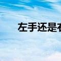 左手还是右手拿话筒（左手还是右手）