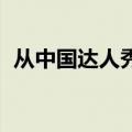 从中国达人秀开始（中国达人秀 从头再来）