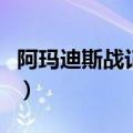 阿玛迪斯战记半人马转职（阿玛迪斯战记转职）