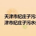 天津市纪庄子污水处理厂扩建工程新技术应用研究（关于天津市纪庄子污水处理厂扩建工程新技术应用研究简介）