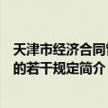 天津市经济合同管理的若干规定（关于天津市经济合同管理的若干规定简介）