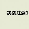 决战江湖1.11攻略（决战江湖1 1攻略）