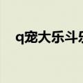 q宠大乐斗乐斗达人（q宠大乐斗四姑娘）