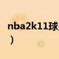 nba2k11球员补丁2019（nba2k10球员补丁）