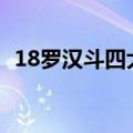18罗汉斗四大金刚（四大金刚对十八罗汉）