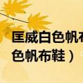 匡威白色帆布鞋是米白色还是纯白色（匡威白色帆布鞋）