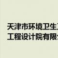 天津市环境卫生工程设计院有限公司（关于天津市环境卫生工程设计院有限公司简介）