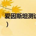 爱因斯坦测试题的答案（爱因斯坦出的测试题）