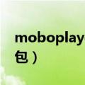 moboplayer吾爱破解（moboplayer 解码包）