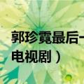 郭珍霓最后一部影视剧是什么（郭珍霓演过的电视剧）