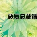 恶魔总裁请放过（恶魔总裁求你放过我）