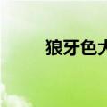 狼牙色大地 吴奇隆（狼牙色大地）